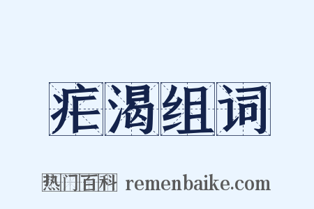 疟渴组词是什么意思的图片